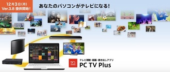 PC TV plus_Ver.3.8_01.jpg